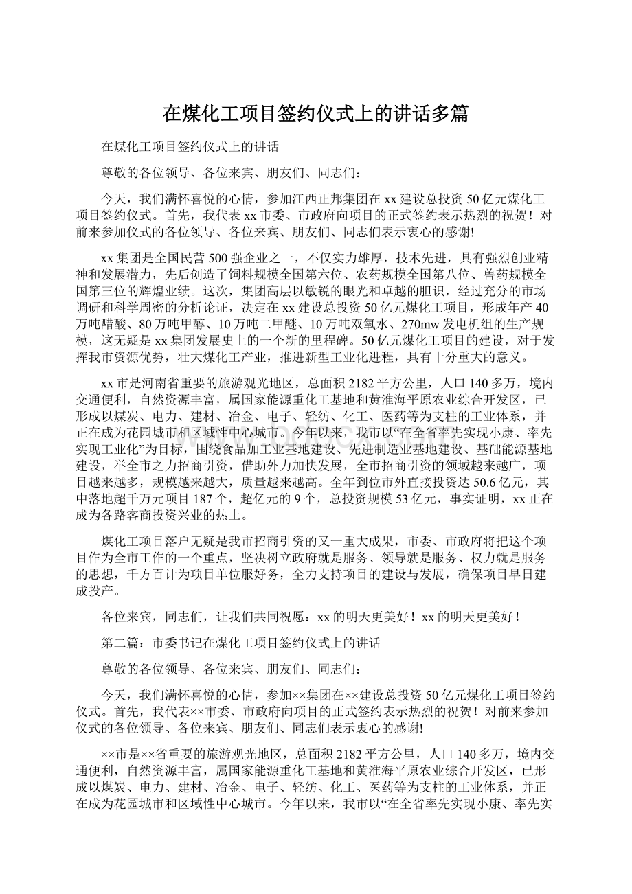 在煤化工项目签约仪式上的讲话多篇文档格式.docx