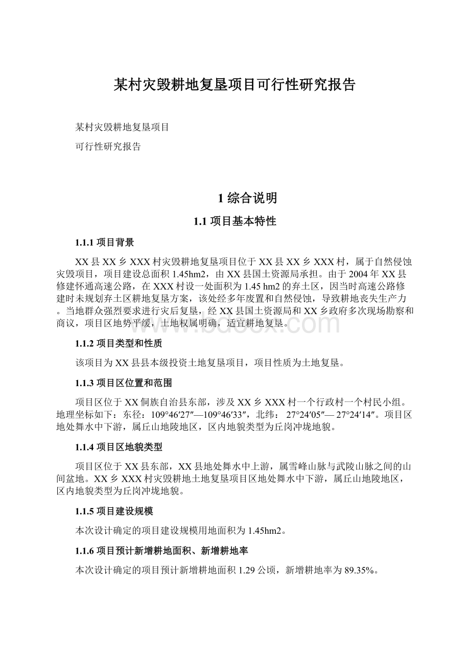 某村灾毁耕地复垦项目可行性研究报告Word文档下载推荐.docx_第1页