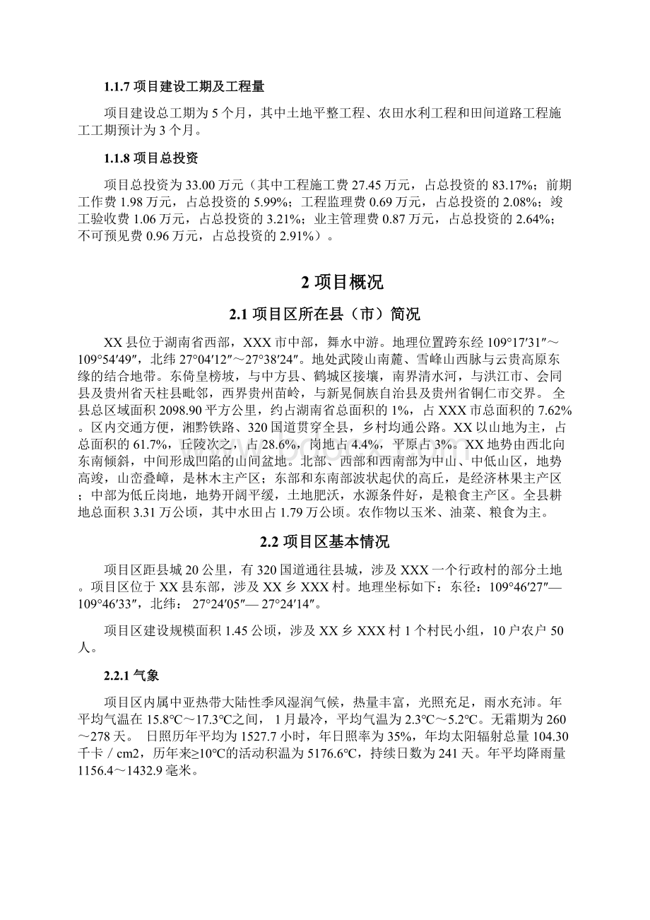 某村灾毁耕地复垦项目可行性研究报告Word文档下载推荐.docx_第2页