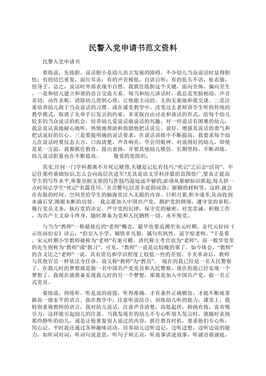 民警入党申请书范文资料文档格式.docx_第1页