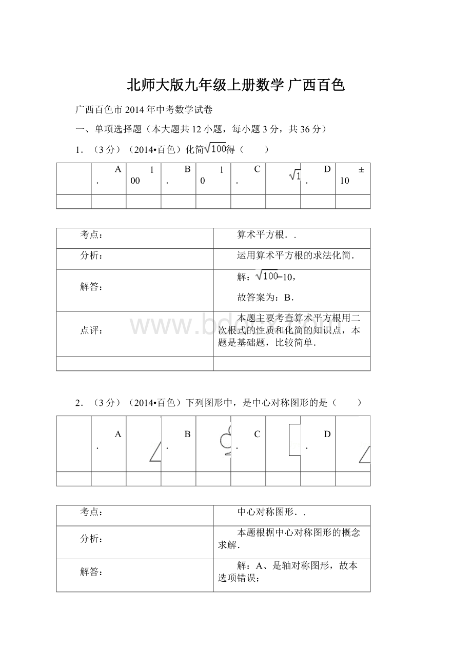 北师大版九年级上册数学广西百色文档格式.docx_第1页