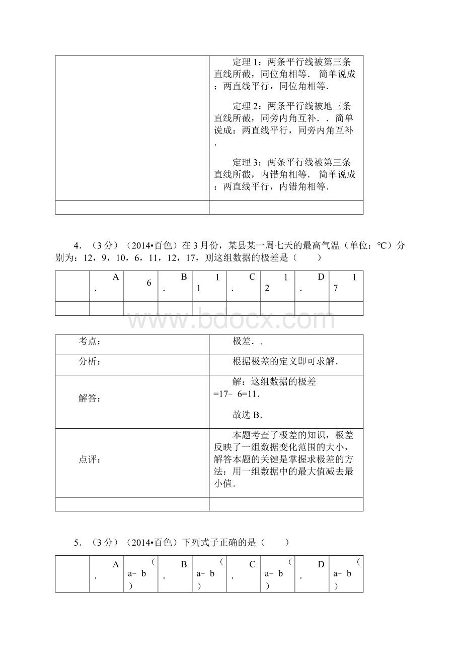 北师大版九年级上册数学广西百色文档格式.docx_第3页