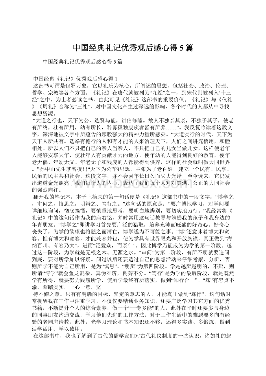 中国经典礼记优秀观后感心得5篇.docx_第1页