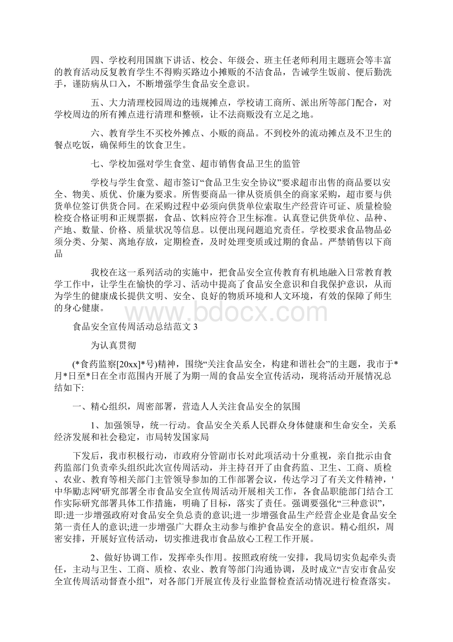 食品安全宣传周活动总结范文Word格式文档下载.docx_第2页