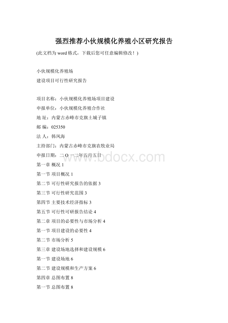 强烈推荐小伙规模化养殖小区研究报告Word文件下载.docx_第1页