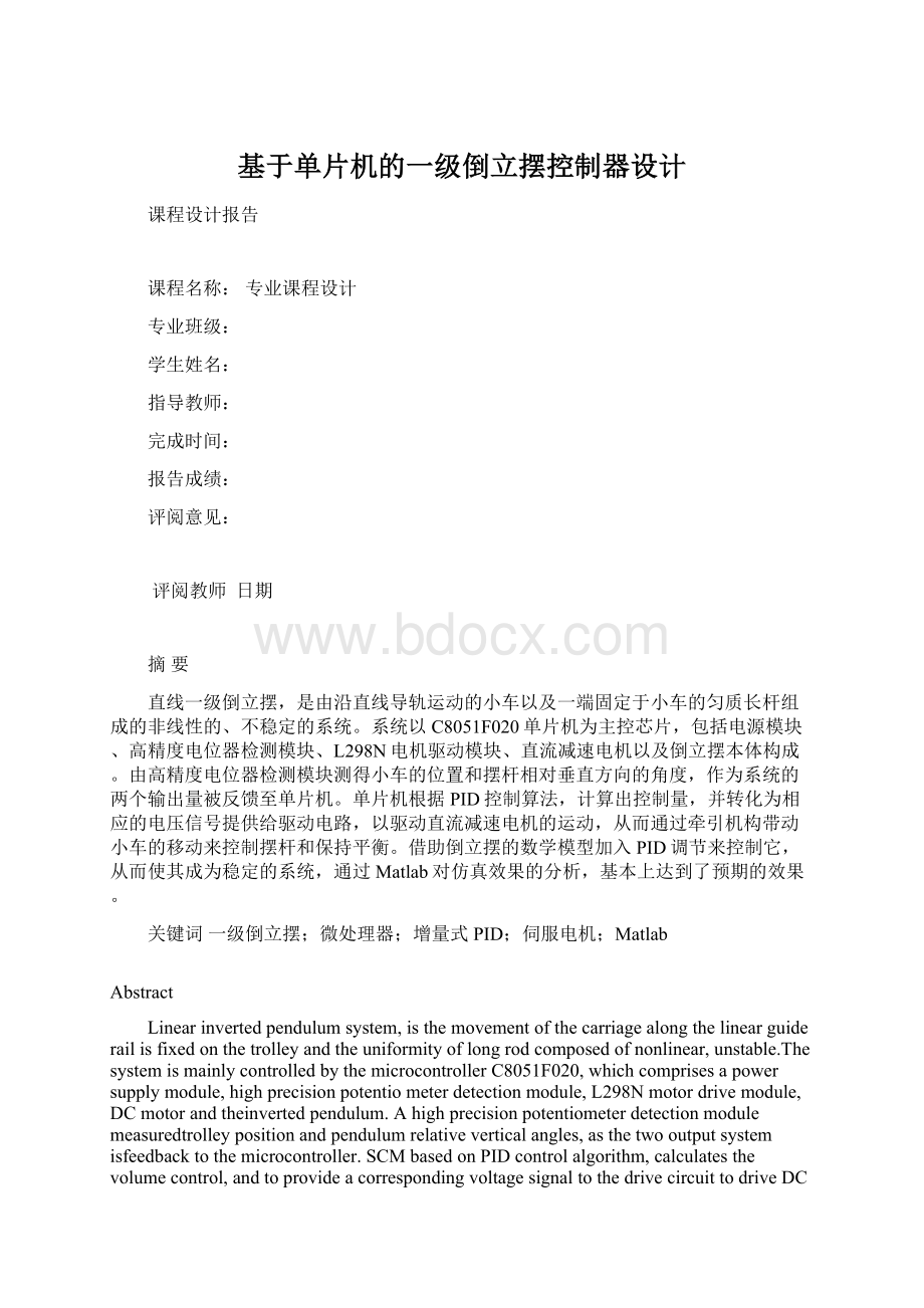 基于单片机的一级倒立摆控制器设计Word文件下载.docx