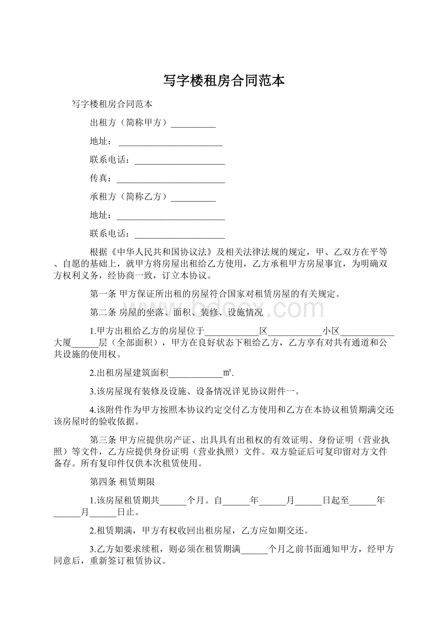 写字楼租房合同范本.docx_第1页