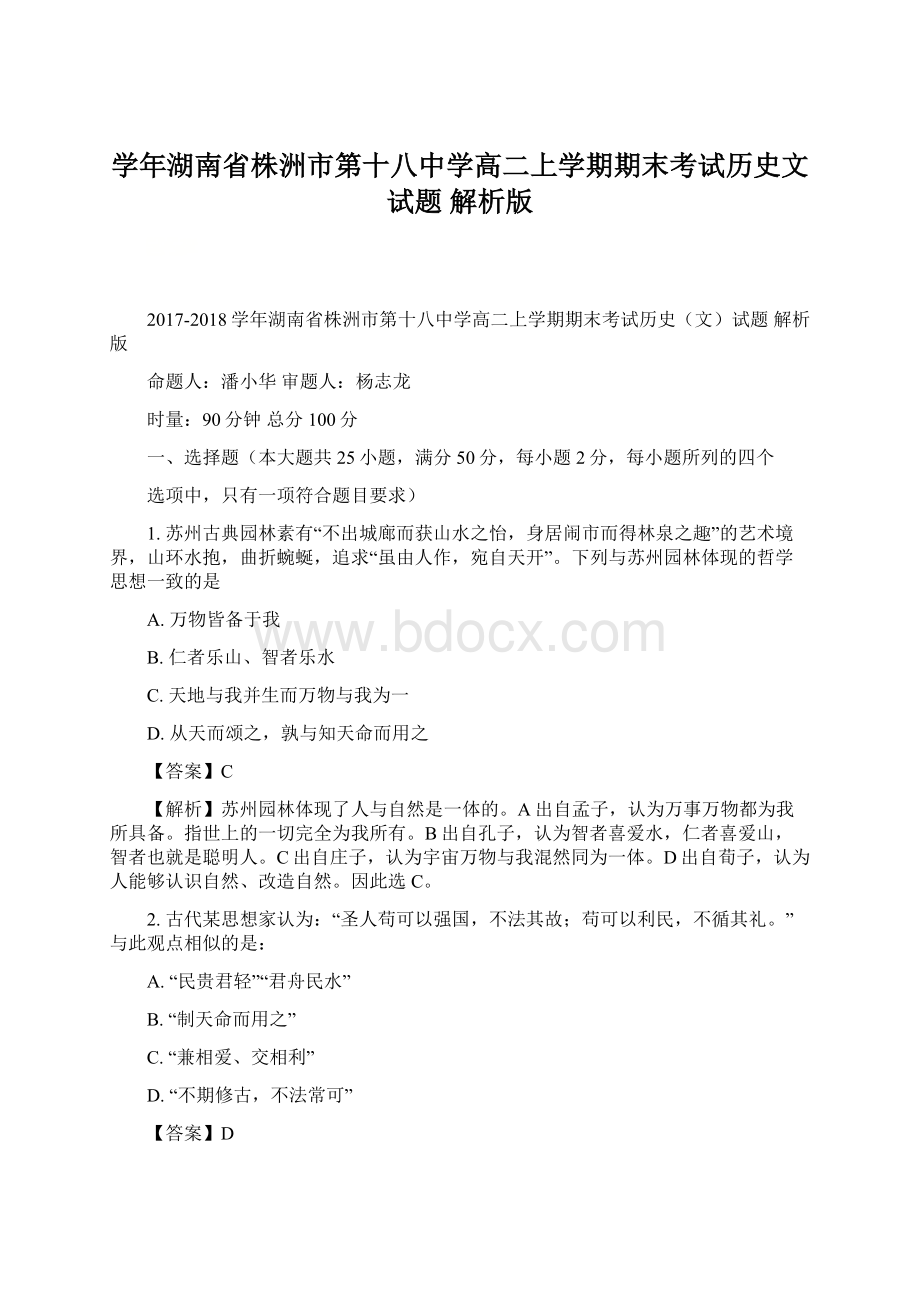 学年湖南省株洲市第十八中学高二上学期期末考试历史文试题 解析版.docx_第1页