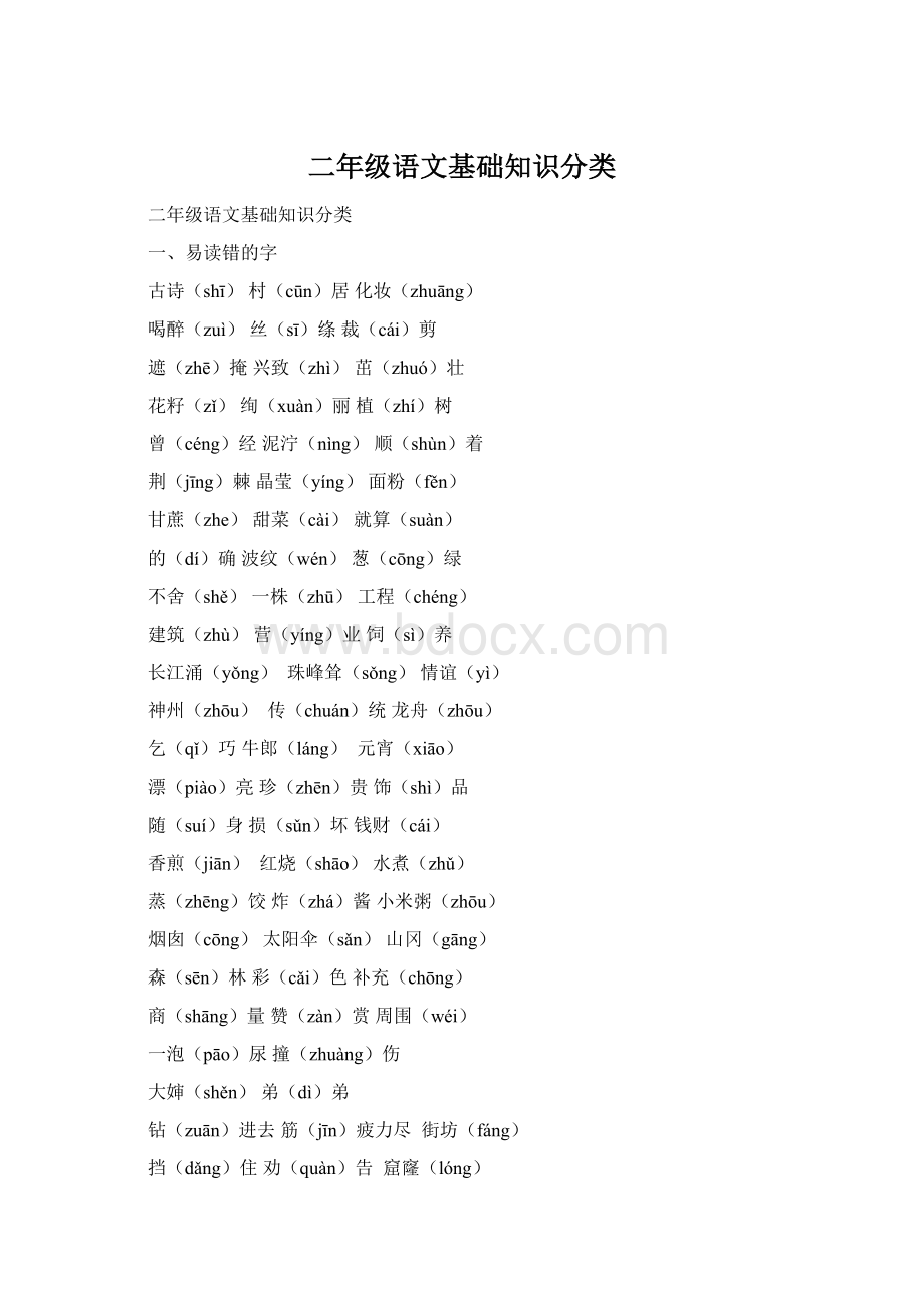 二年级语文基础知识分类Word文档格式.docx