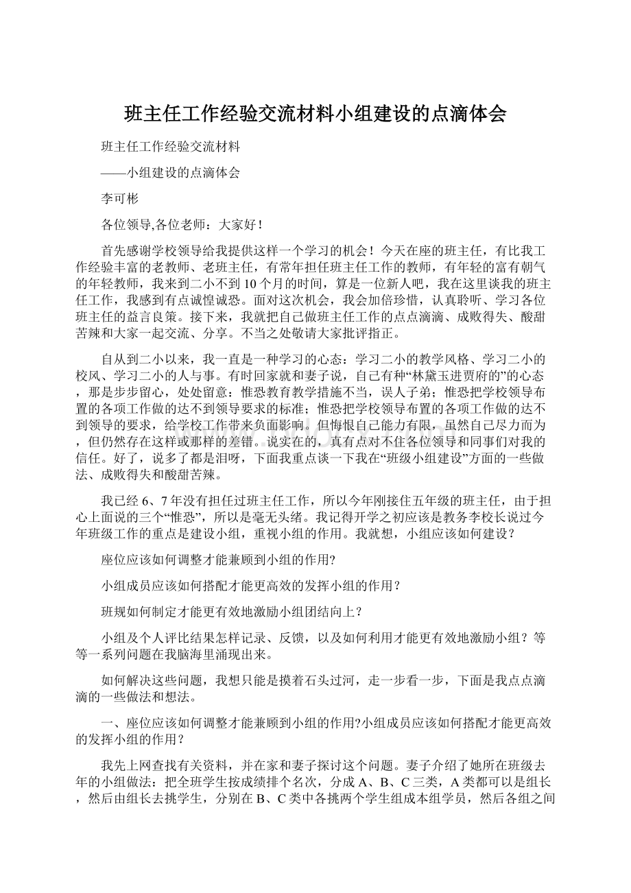 班主任工作经验交流材料小组建设的点滴体会Word格式.docx