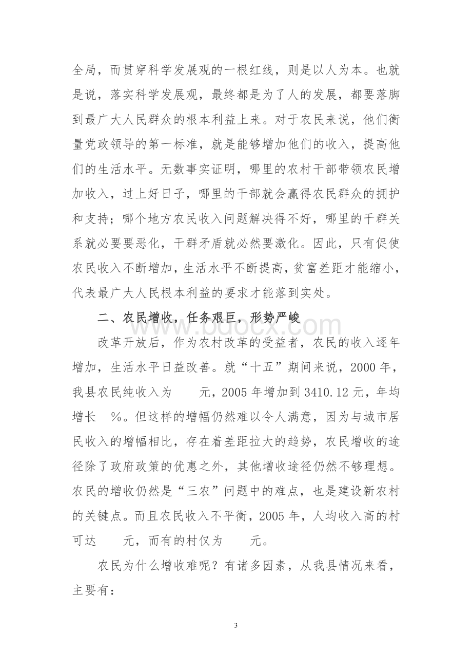 新农村建设中增加农民收入问题的思路与对策[1]文档格式.doc_第3页