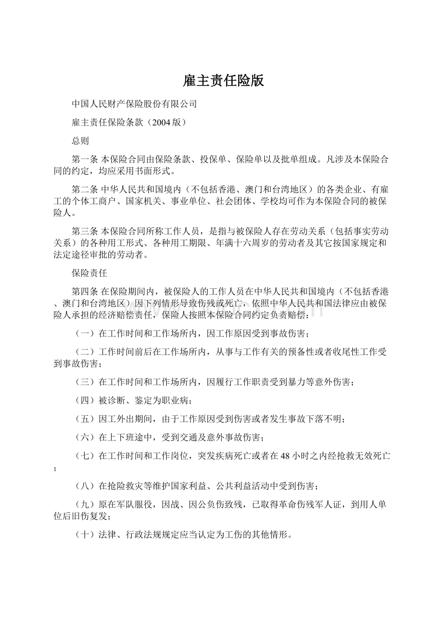 雇主责任险版Word文档格式.docx