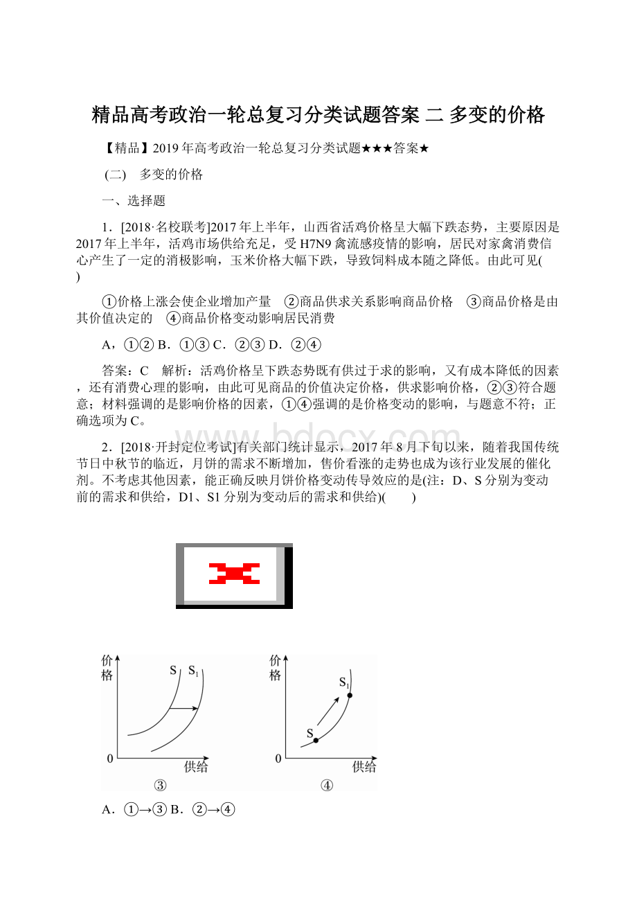 精品高考政治一轮总复习分类试题答案 二 多变的价格.docx_第1页