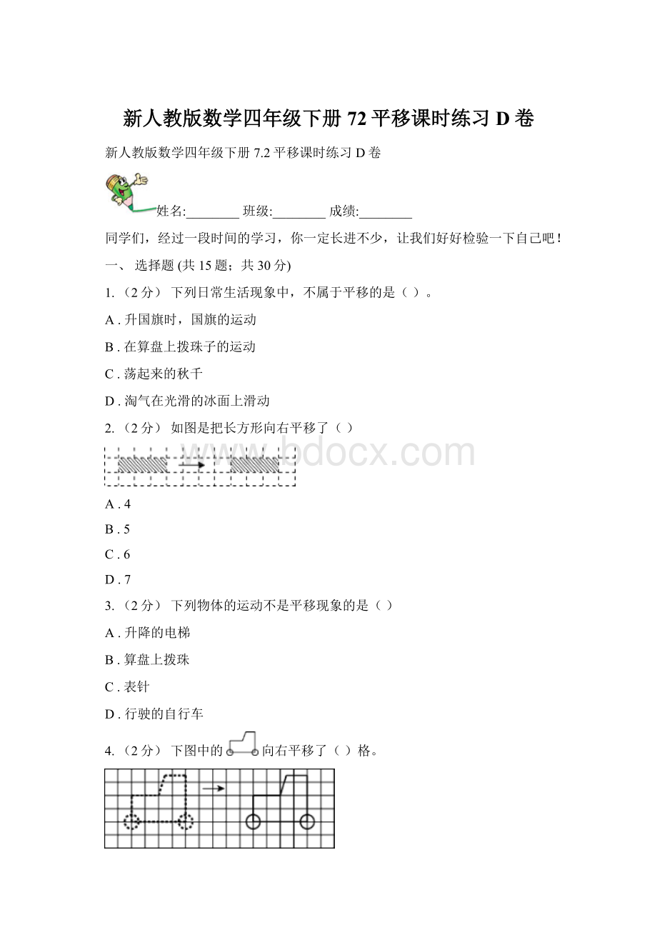 新人教版数学四年级下册72平移课时练习D卷.docx