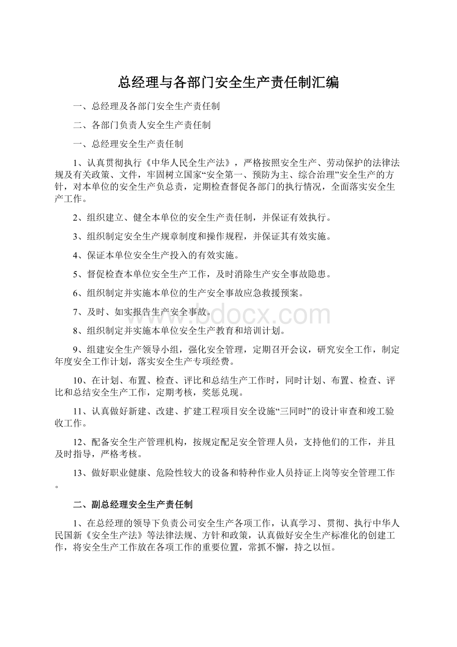 总经理与各部门安全生产责任制汇编Word文档格式.docx_第1页