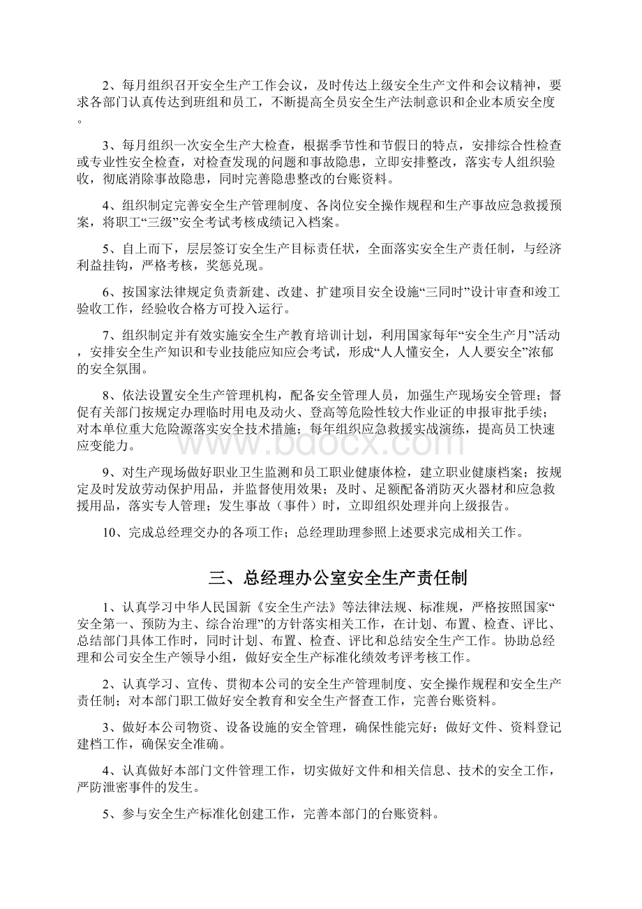 总经理与各部门安全生产责任制汇编Word文档格式.docx_第2页