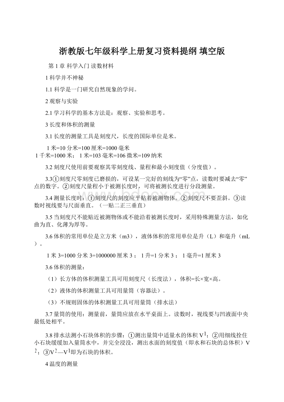 浙教版七年级科学上册复习资料提纲 填空版Word文档格式.docx