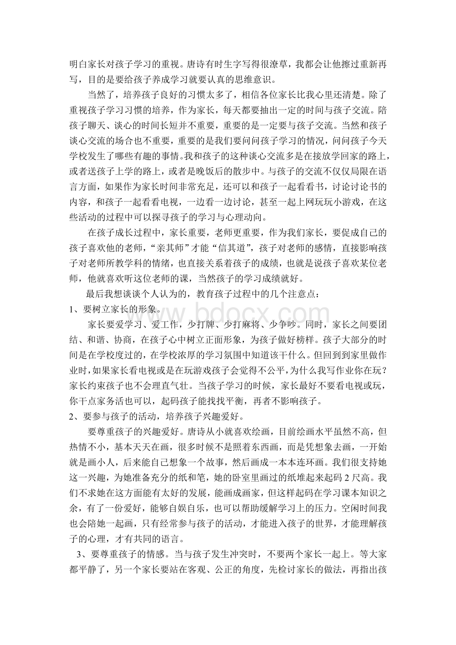 家长会优秀学生家长发言稿Word文档格式.doc_第2页