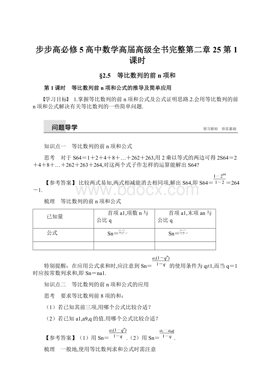 步步高必修5高中数学高届高级全书完整第二章 25 第1课时Word下载.docx