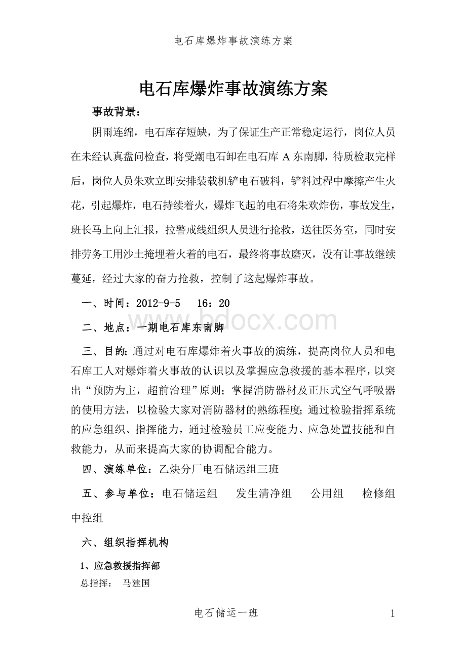 新版电石库事故演练方案Word文档下载推荐.doc_第1页