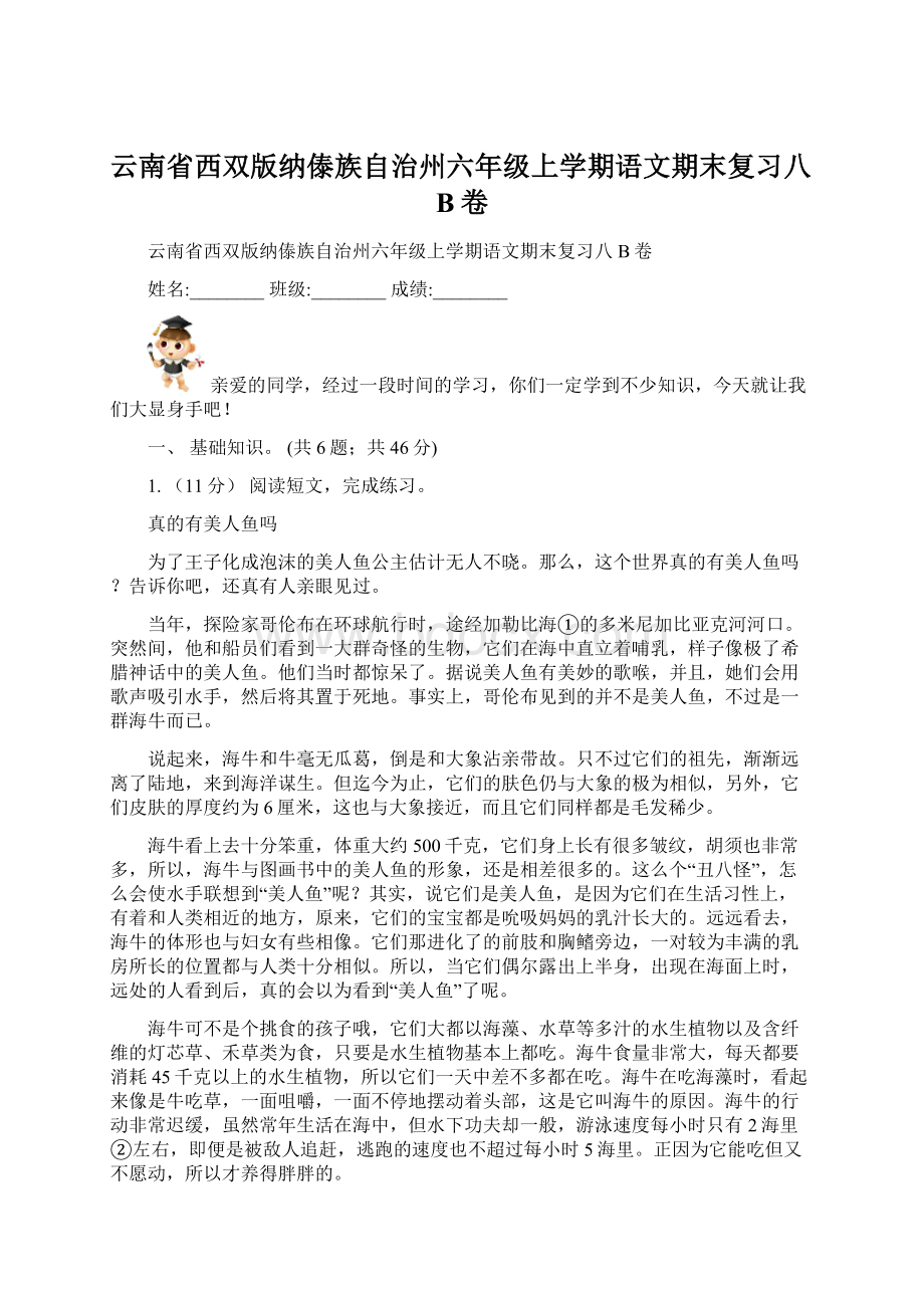 云南省西双版纳傣族自治州六年级上学期语文期末复习八B卷Word格式.docx