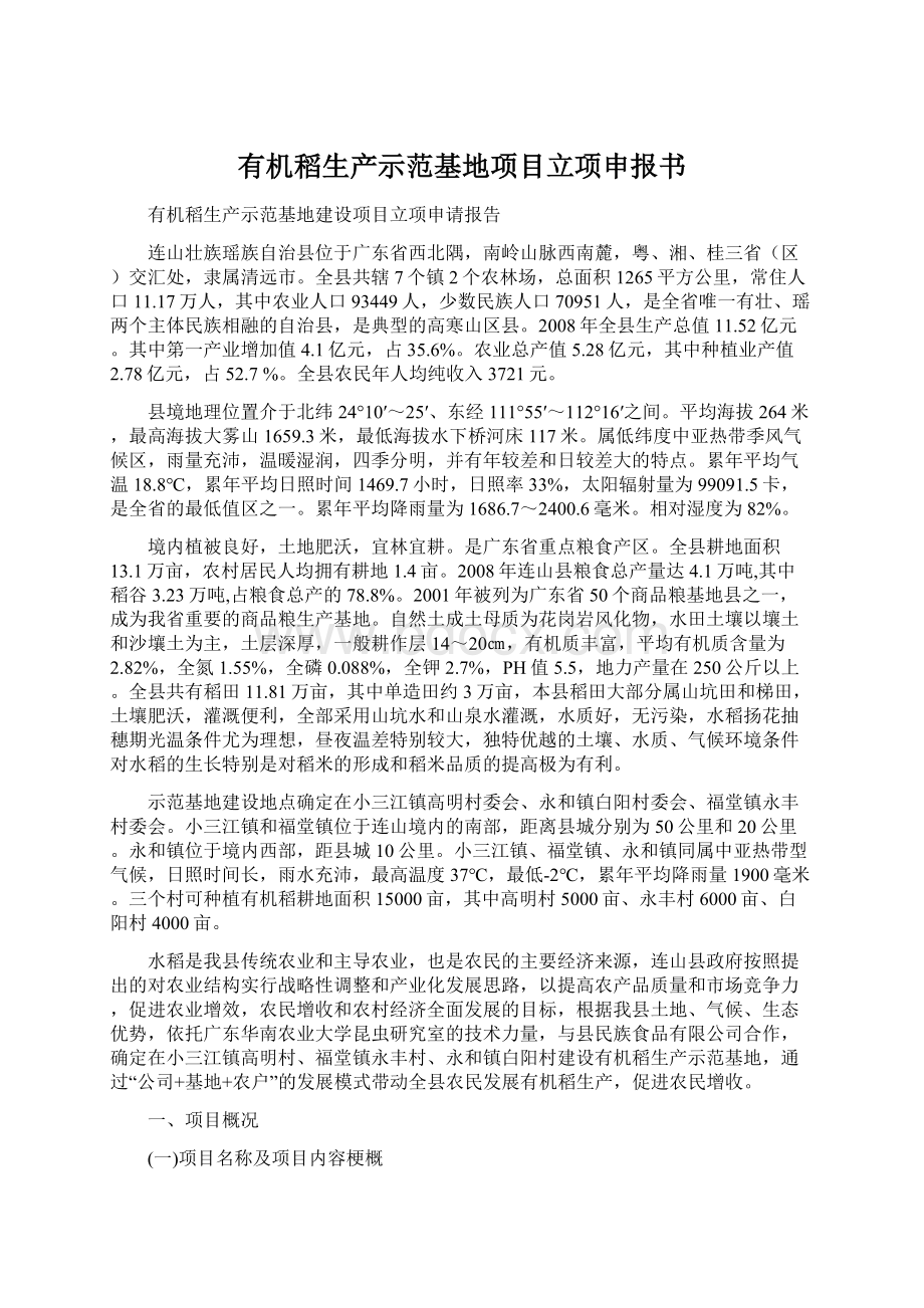 有机稻生产示范基地项目立项申报书.docx_第1页