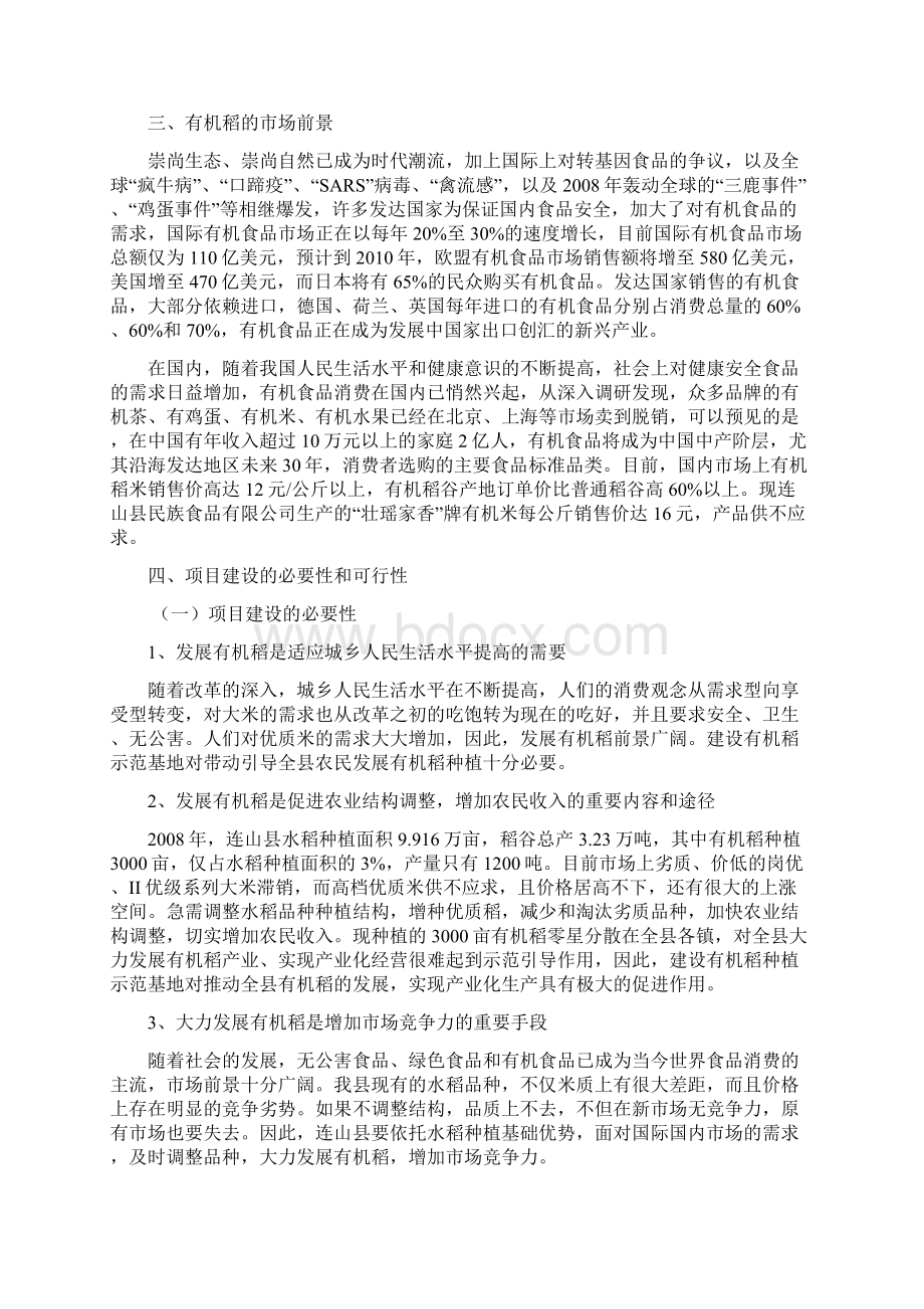 有机稻生产示范基地项目立项申报书.docx_第3页