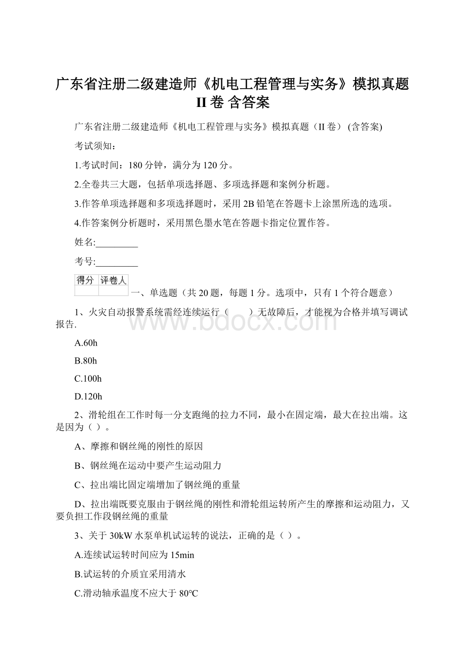 广东省注册二级建造师《机电工程管理与实务》模拟真题II卷 含答案Word文档下载推荐.docx_第1页