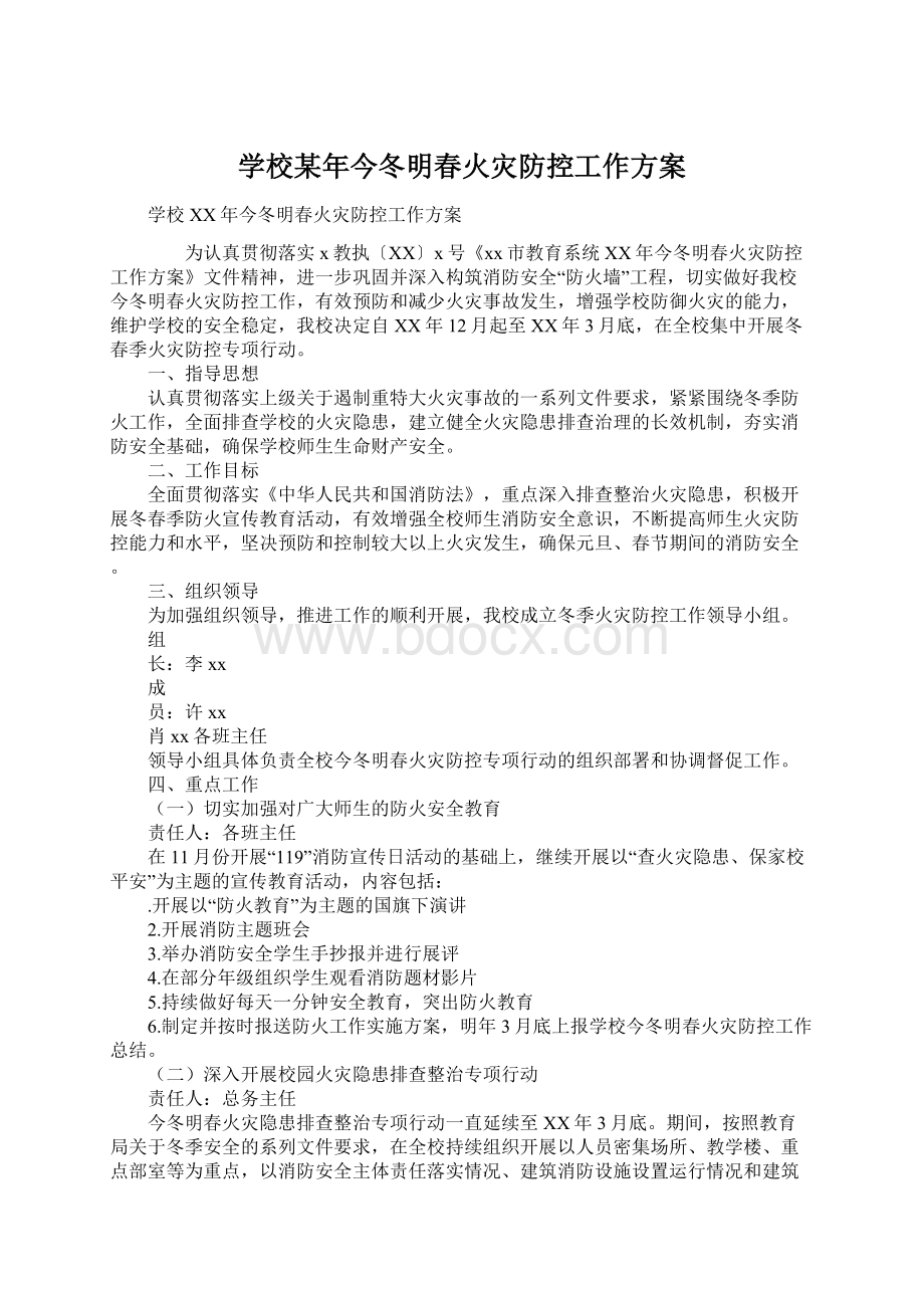 学校某年今冬明春火灾防控工作方案.docx_第1页