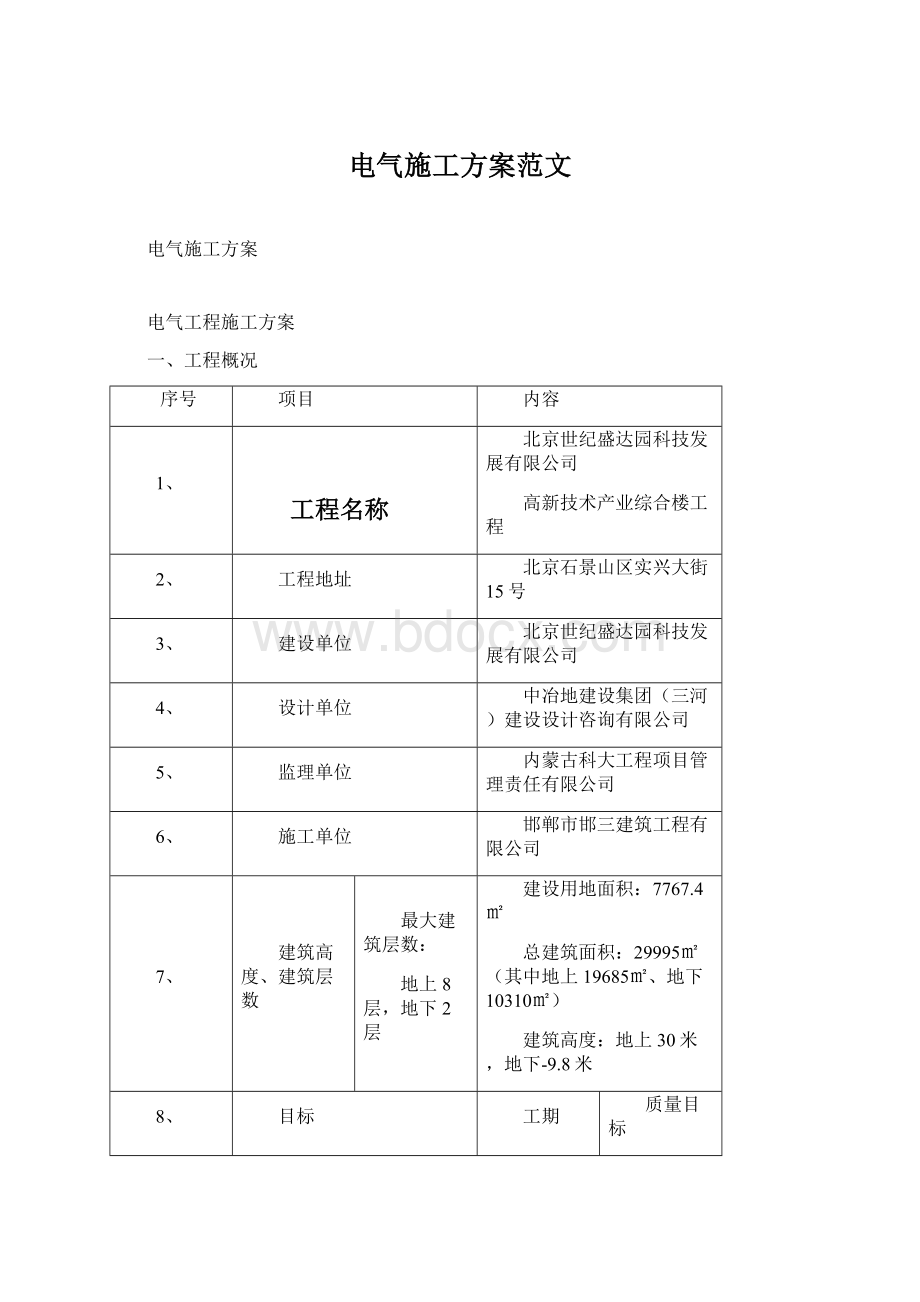 电气施工方案范文Word格式文档下载.docx