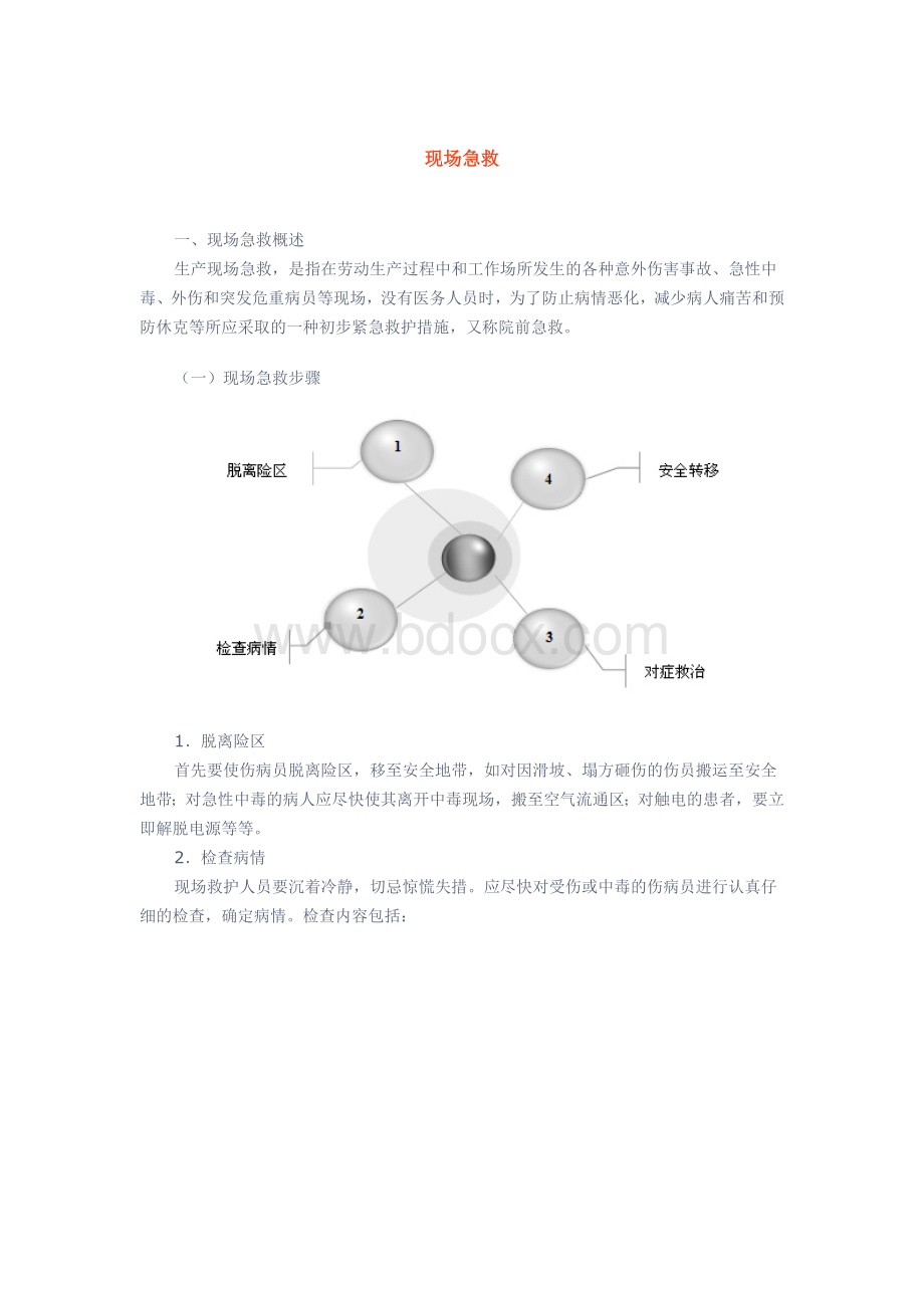 应急知识现场急救.docx