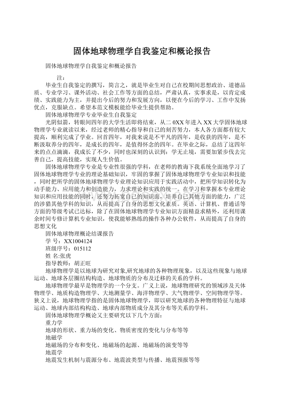 固体地球物理学自我鉴定和概论报告.docx