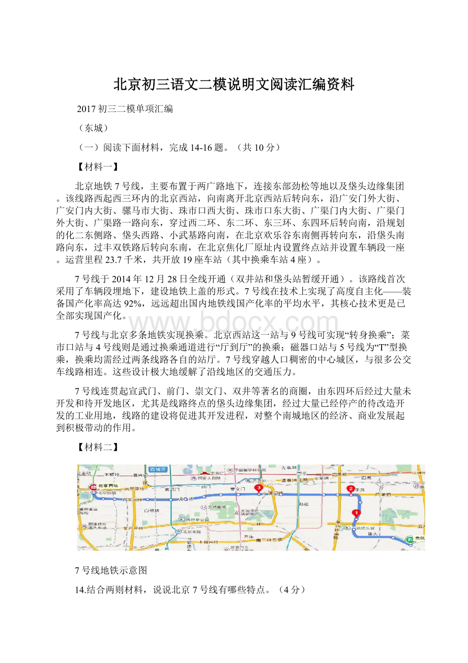 北京初三语文二模说明文阅读汇编资料Word格式.docx