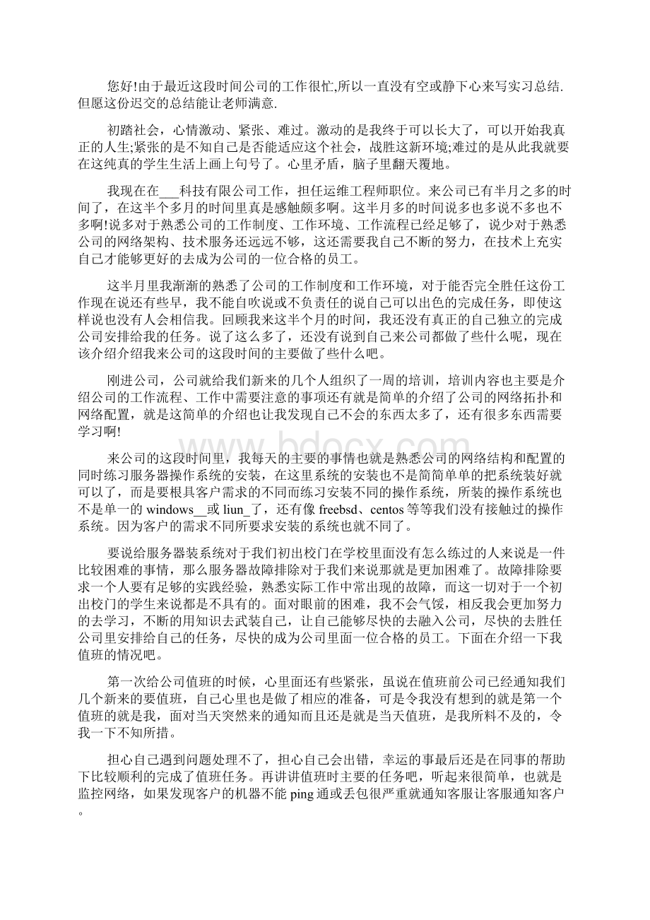 运维实习报告字范文Word文档格式.docx_第3页