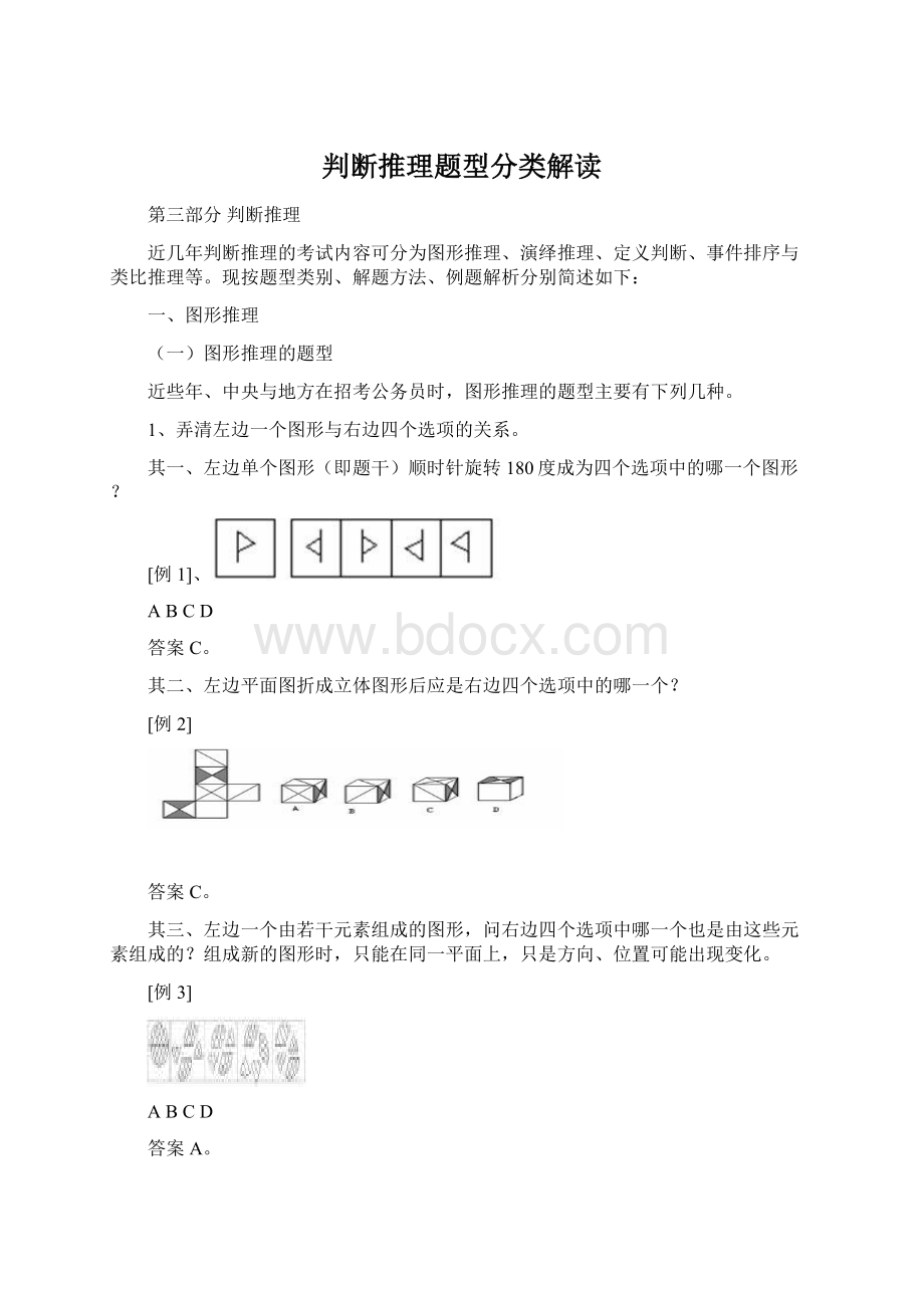 判断推理题型分类解读Word文档下载推荐.docx