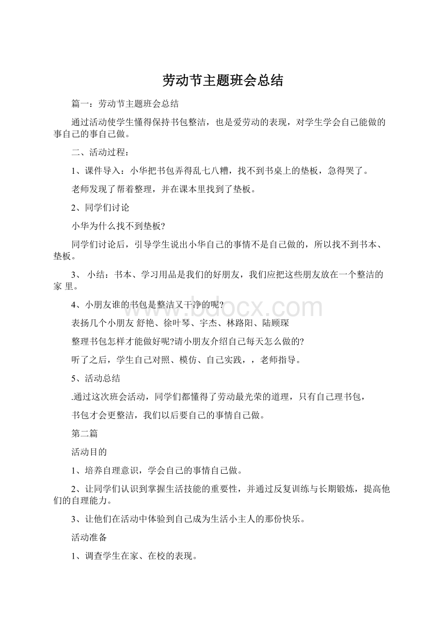 劳动节主题班会总结Word文档下载推荐.docx