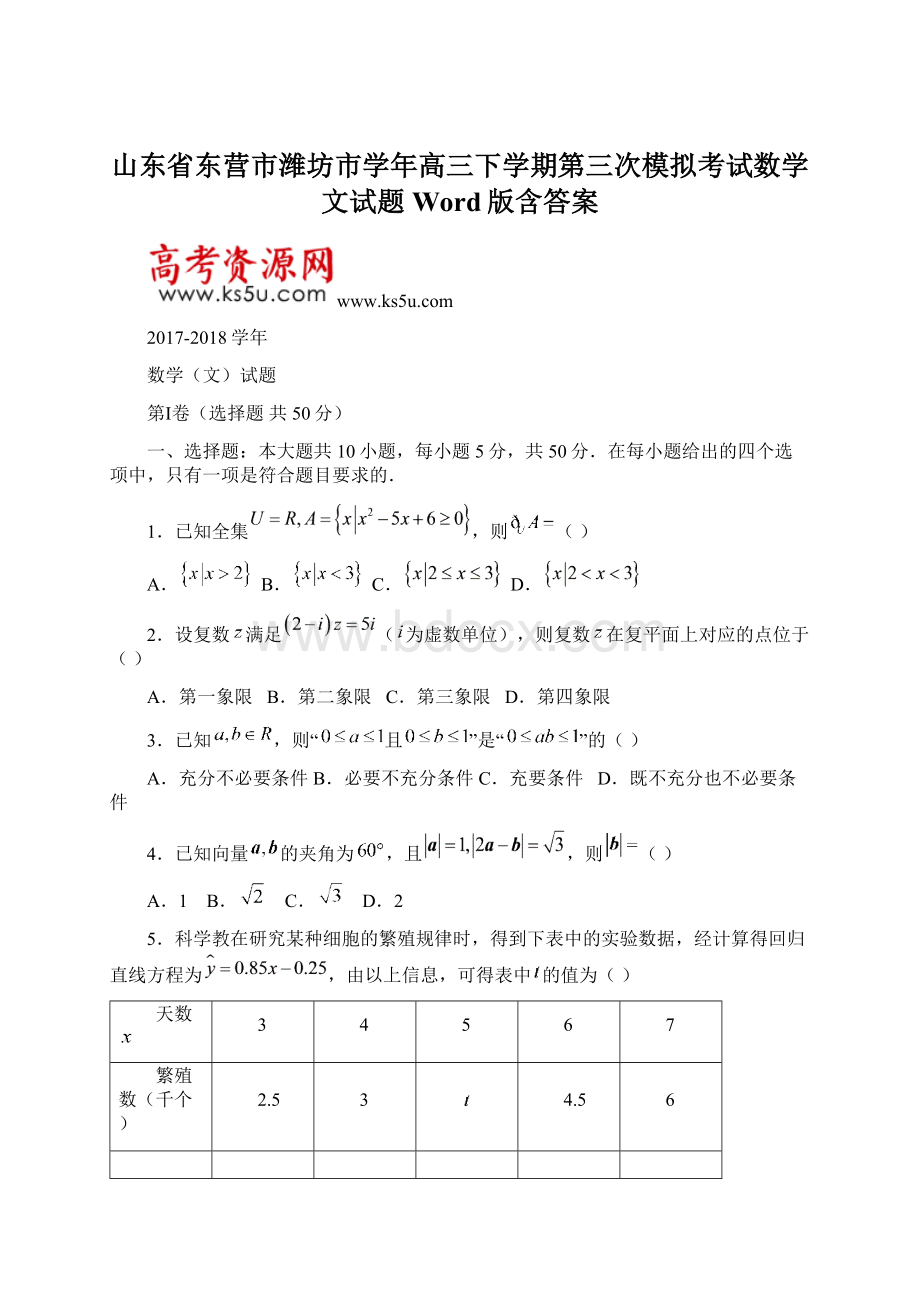 山东省东营市潍坊市学年高三下学期第三次模拟考试数学文试题 Word版含答案Word下载.docx_第1页