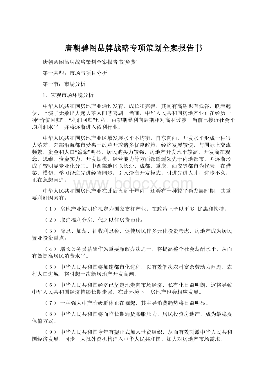 唐朝碧阁品牌战略专项策划全案报告书.docx_第1页