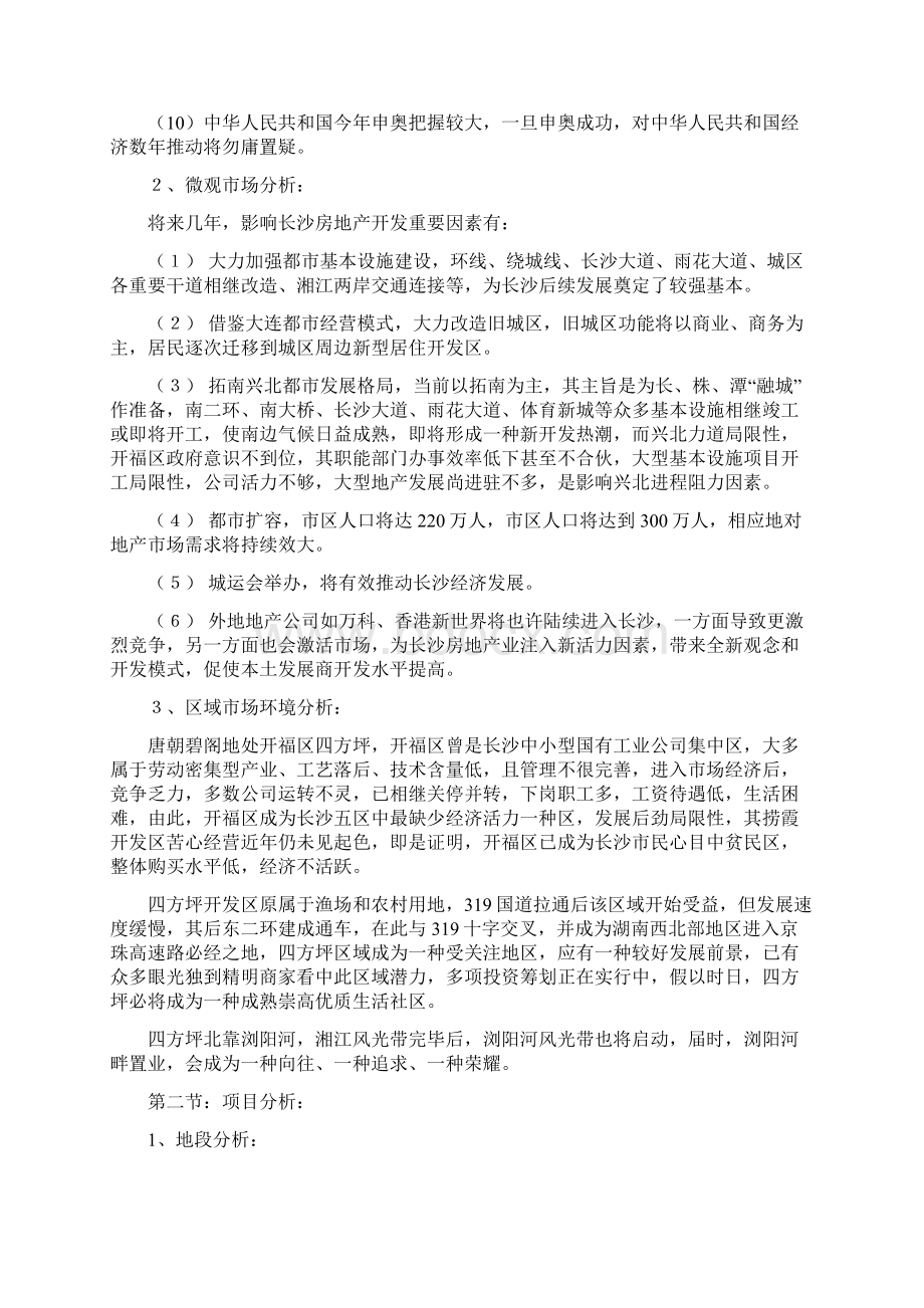 唐朝碧阁品牌战略专项策划全案报告书.docx_第2页