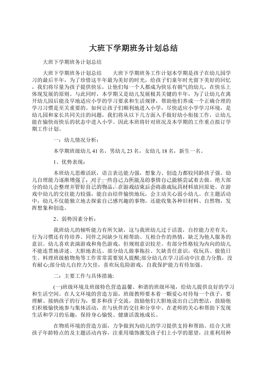 大班下学期班务计划总结文档格式.docx_第1页