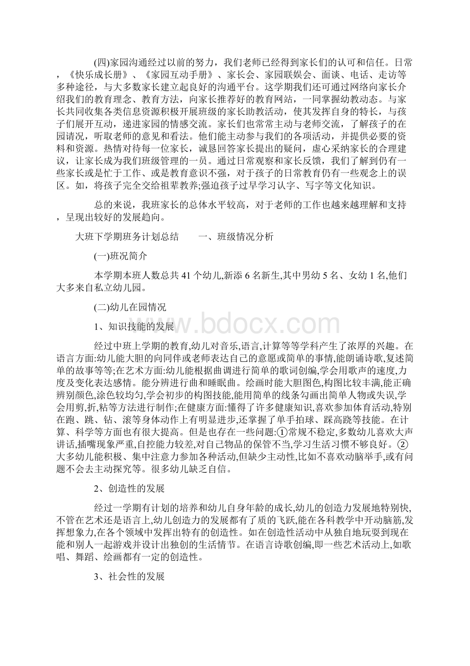 大班下学期班务计划总结文档格式.docx_第3页