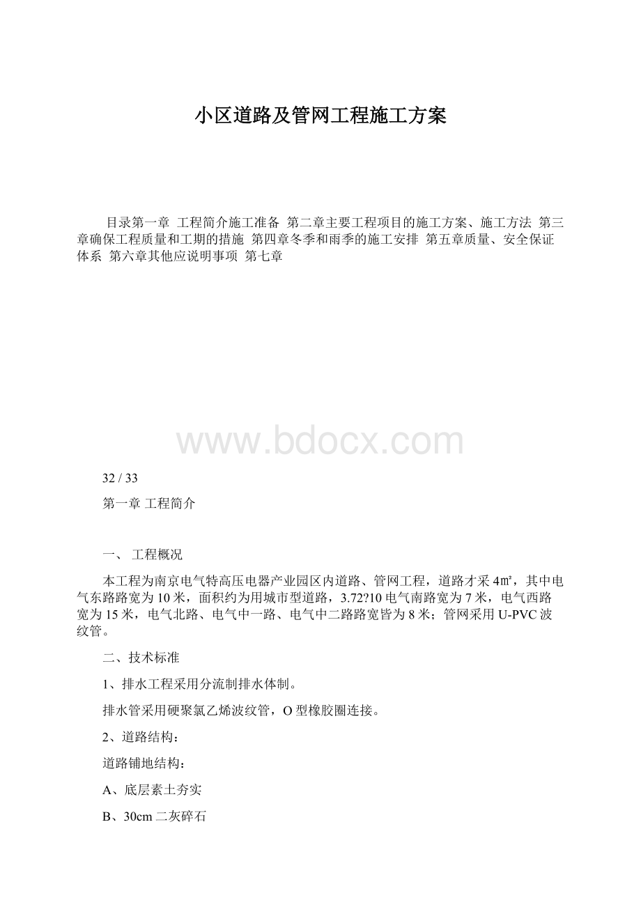 小区道路及管网工程施工方案.docx_第1页