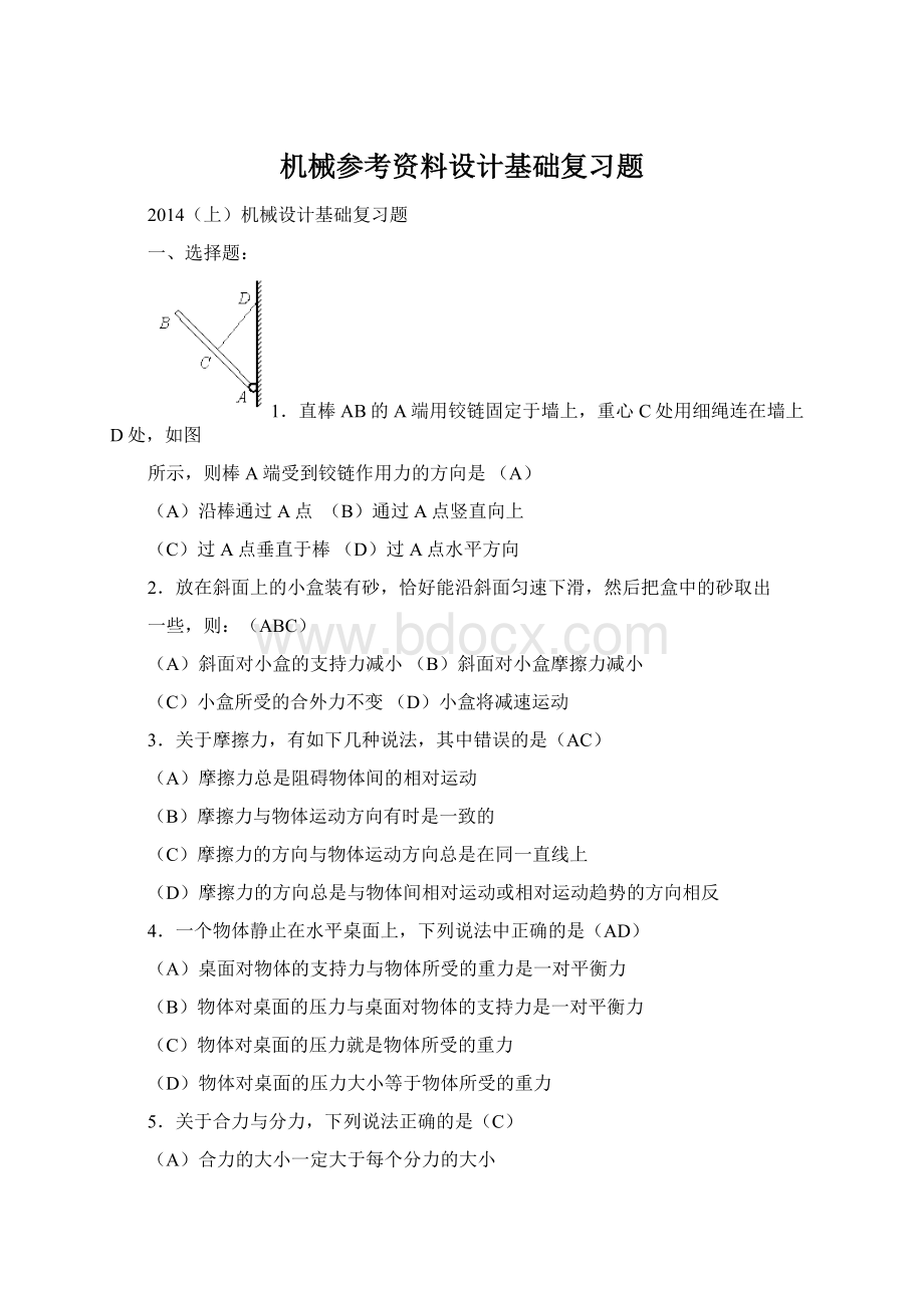 机械参考资料设计基础复习题Word格式.docx