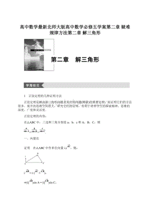 高中数学最新北师大版高中数学必修五学案第二章 疑难规律方法第二章 解三角形.docx