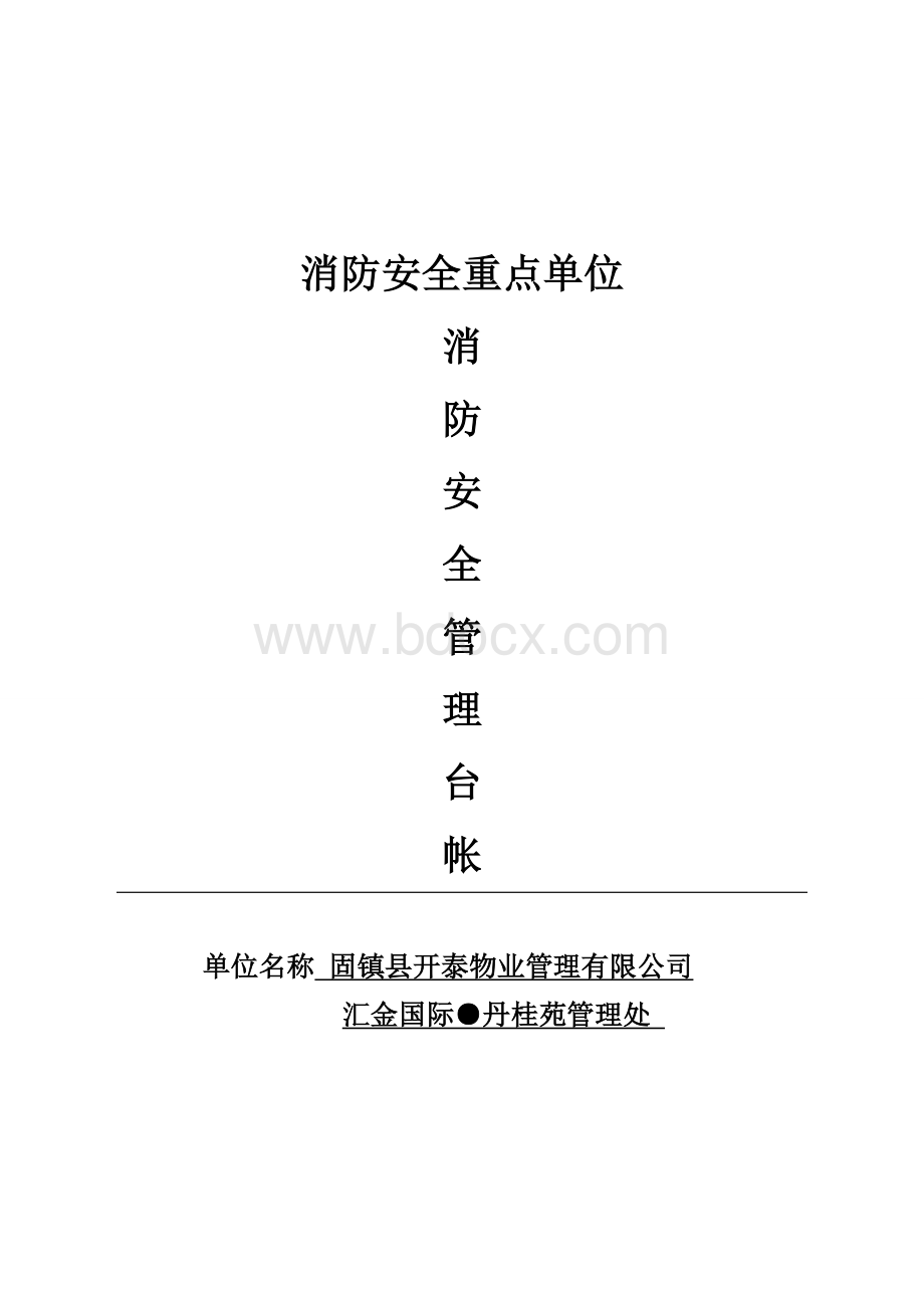 消防安全管理应急预案Word文档格式.doc