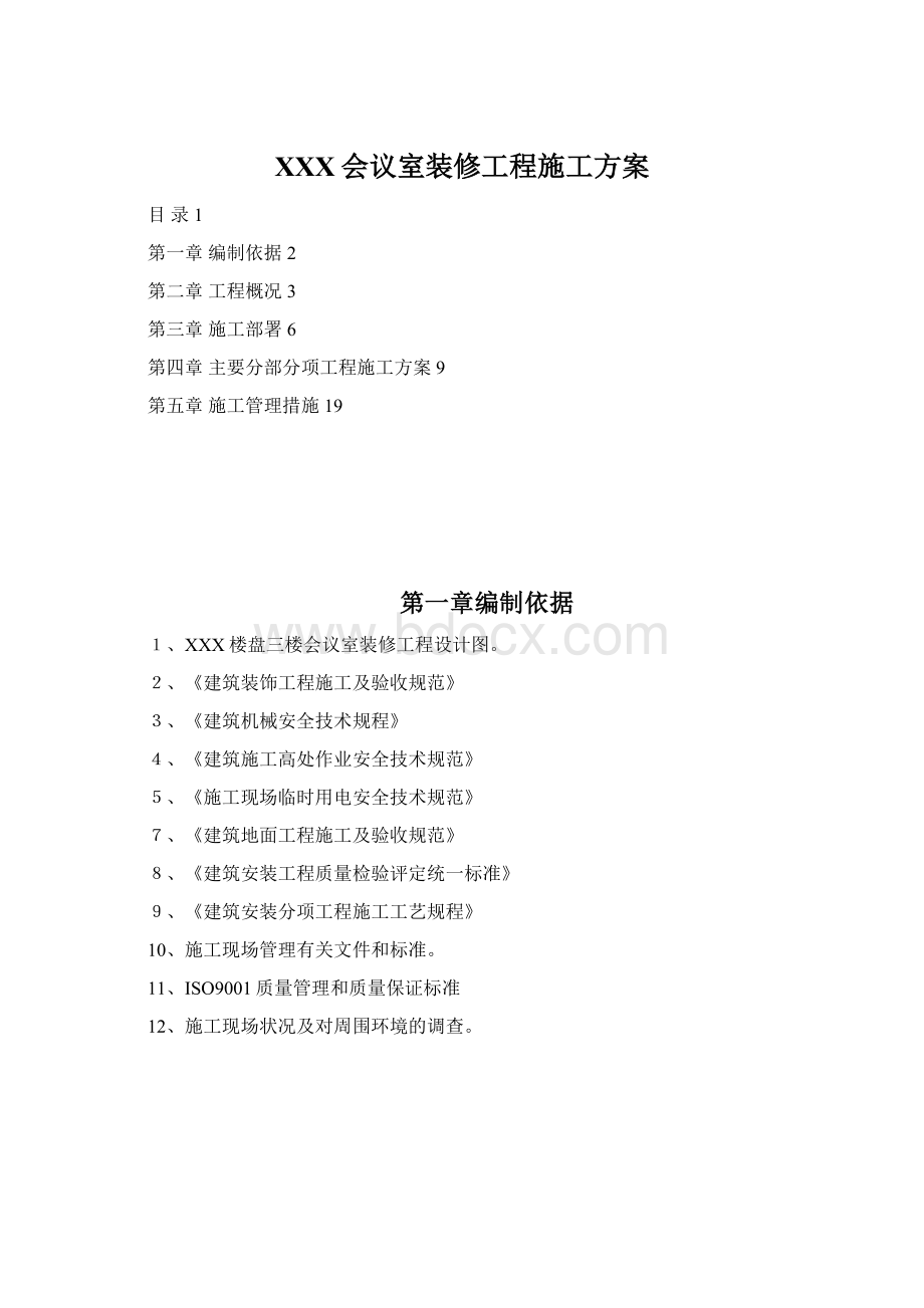 XXX会议室装修工程施工方案.docx_第1页