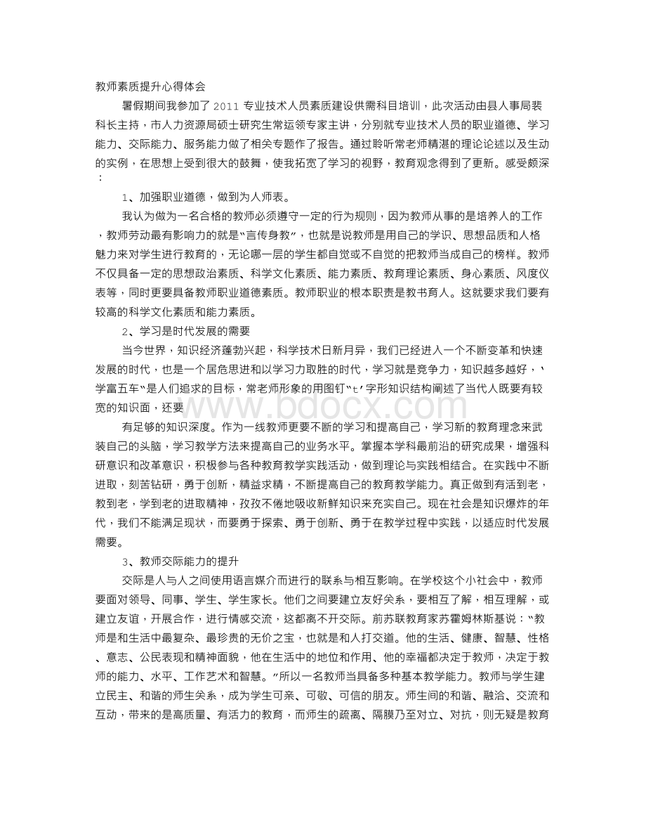 教师素质提升心得体会Word文件下载.doc