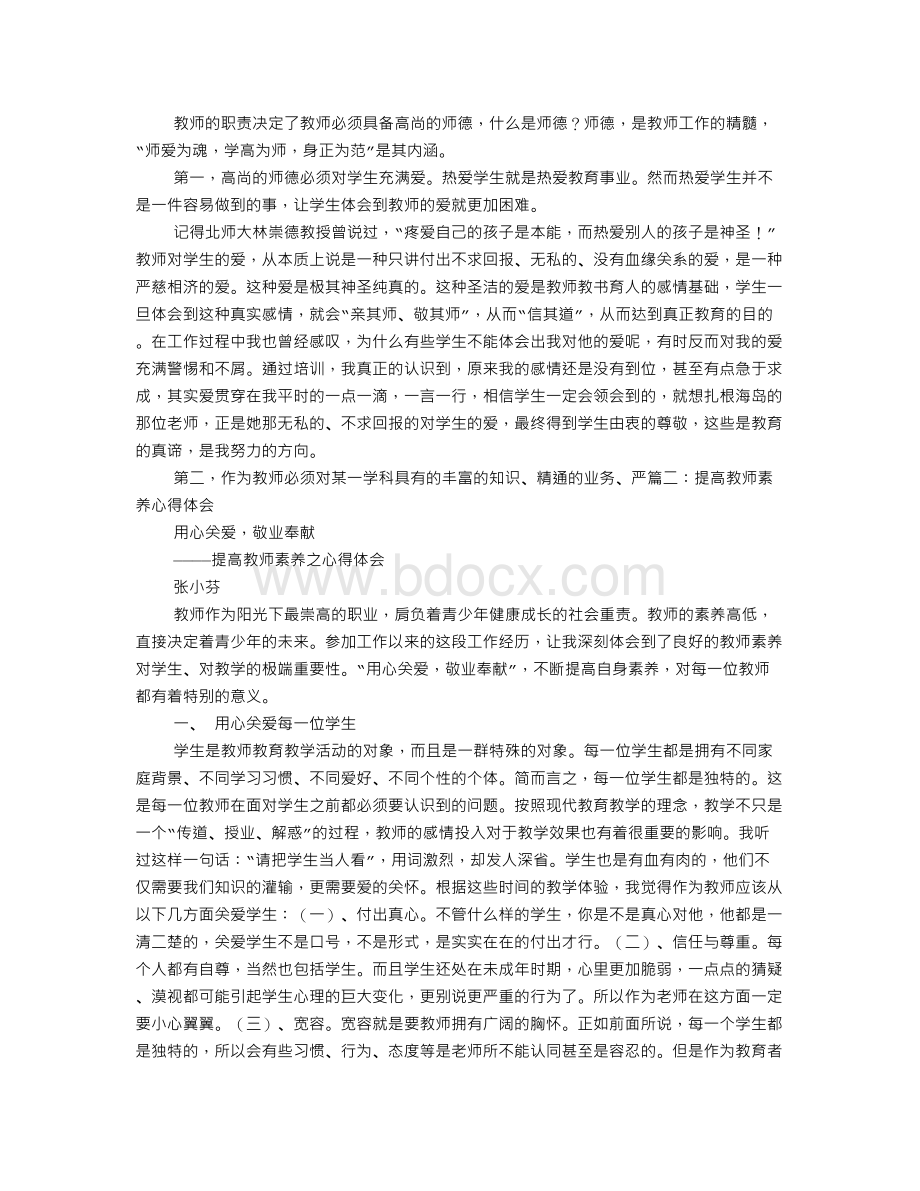 教师素质提升心得体会Word文件下载.doc_第3页