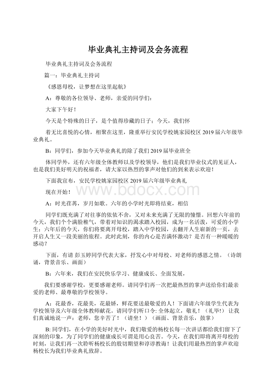 毕业典礼主持词及会务流程.docx