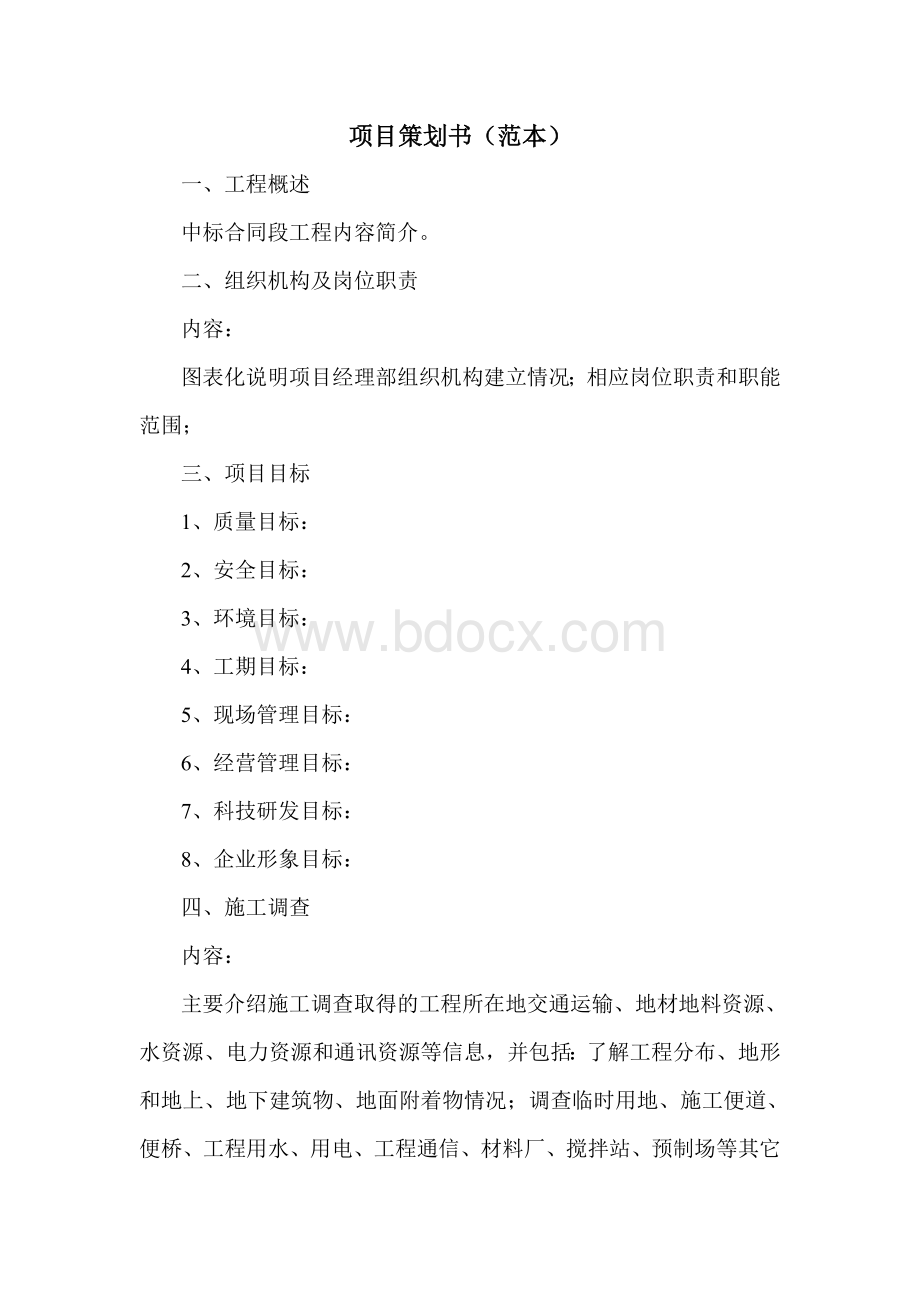 项目策划书(范本)Word文档格式.doc_第2页